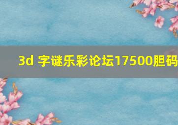 3d 字谜乐彩论坛17500胆码